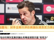 九游在线-包含狼队主场再获胜利，英超保级形势一览无余的词条