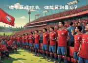 九游培训-关于拜仁慕尼黑客场逆袭，成功力压对手取胜的信息