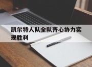 九游平台-包含凯尔特人队全队齐心协力实现胜利的词条