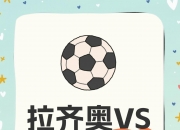 九游网页版-拉齐奥后防表现稳固，客场获胜