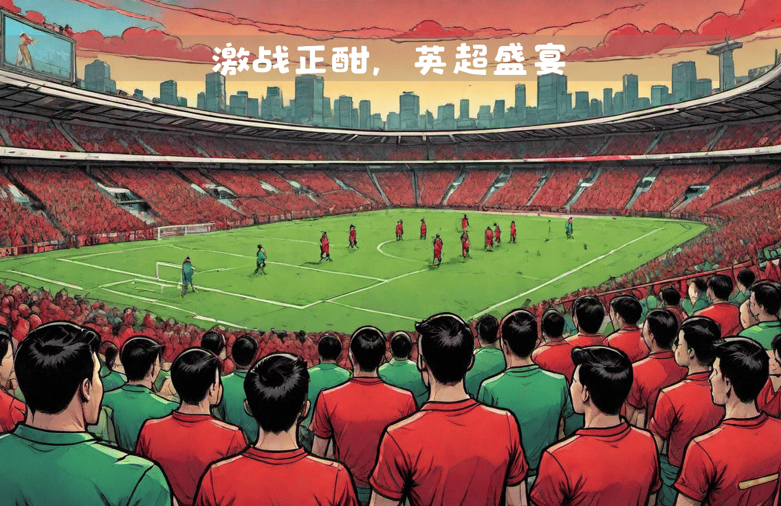 赛场上掀起一场热闹的球场战