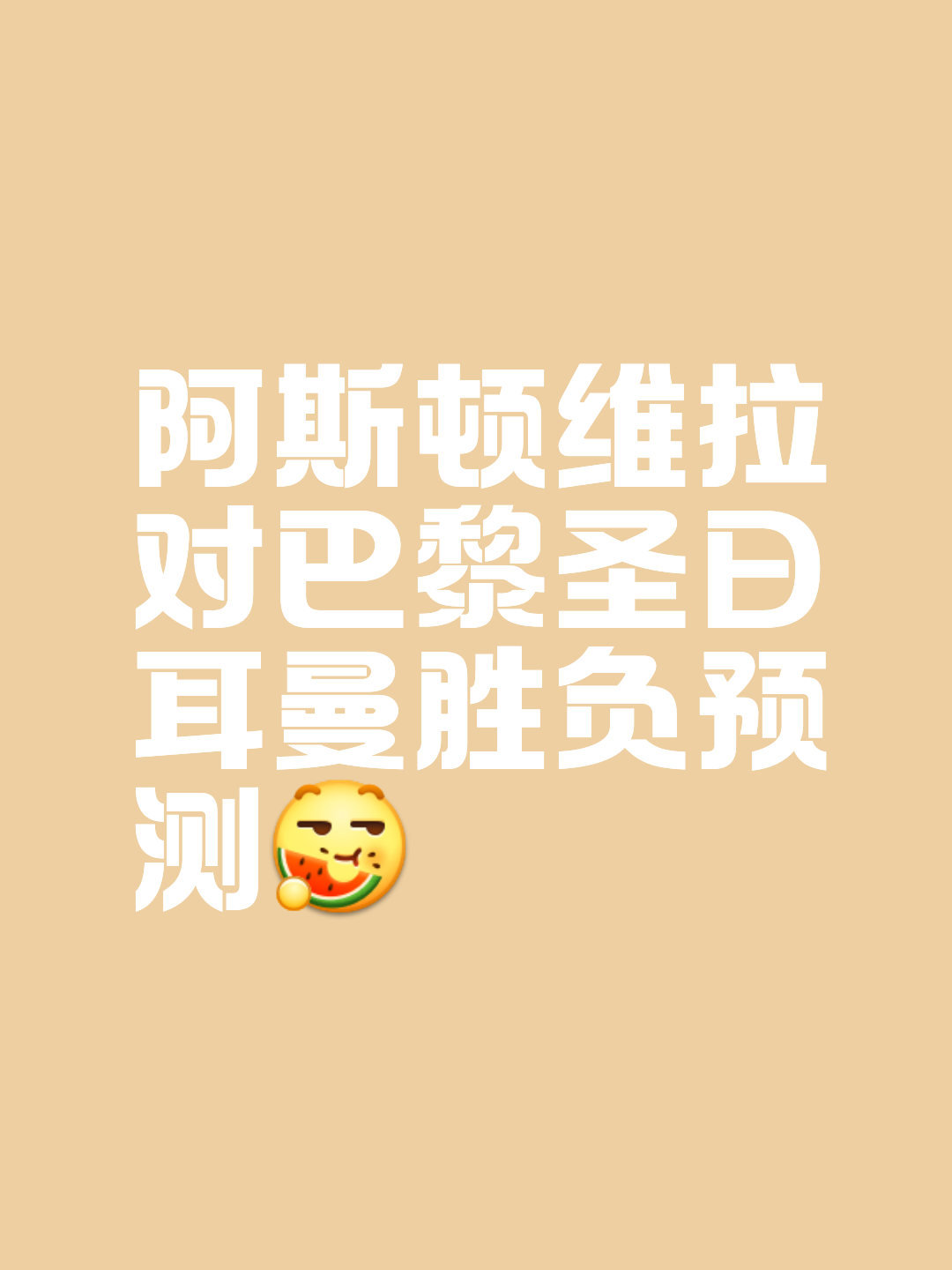巴黎圣日耳曼：坚定信念，永不言败的简单介绍