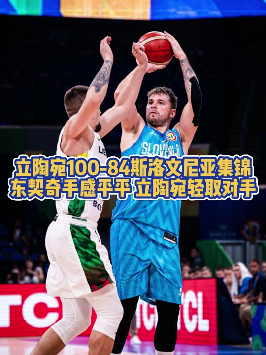 斯洛文尼亚队大胜拉脱维亚，欧预赛表现抢眼的简单介绍